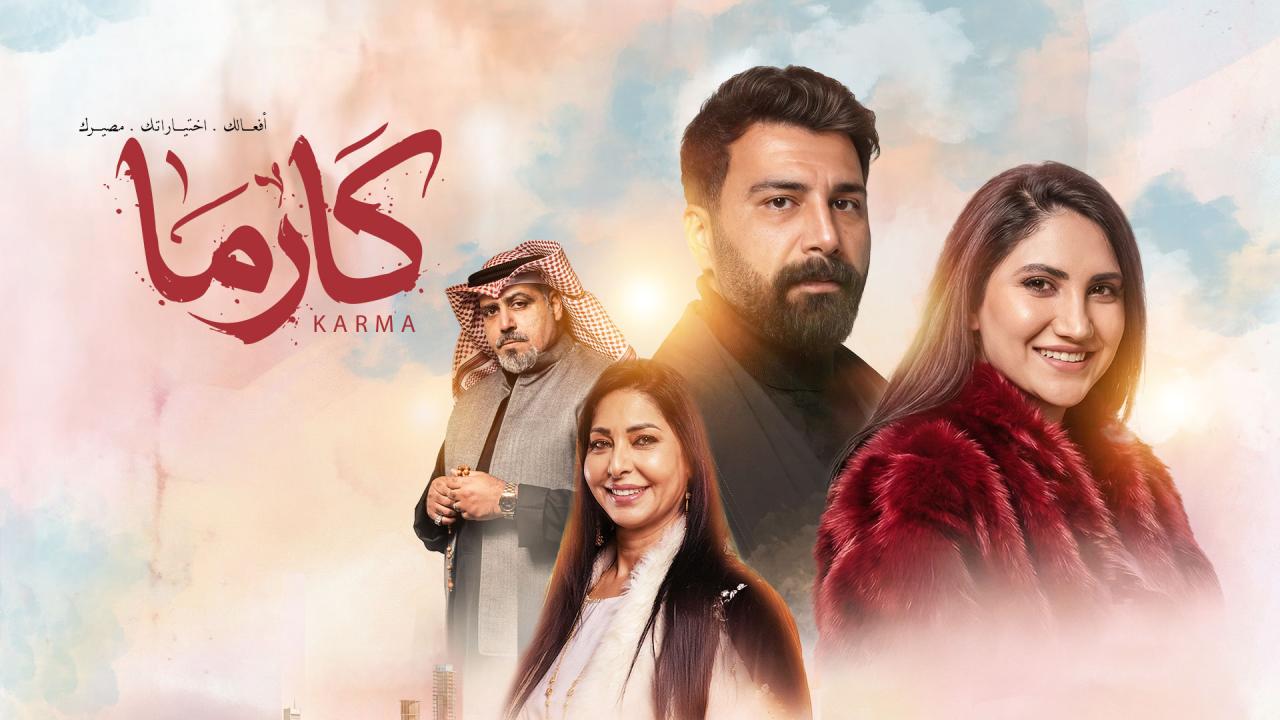 مسلسل كارما الحلقة 11 الحادية عشر