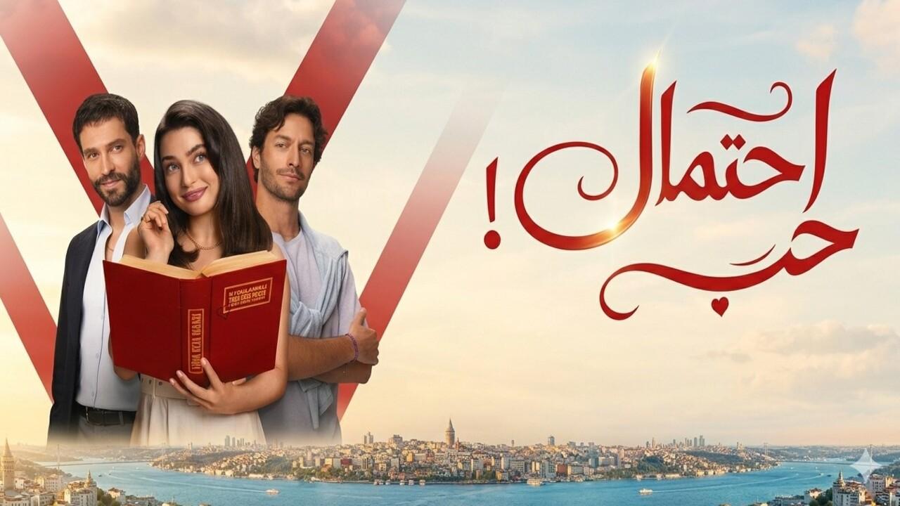 مسلسل احتمال حب الحلقة 60 الستون مدبلجة